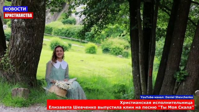 НХ: Христианская исполнительница  Елизавета Шевченко выпустила клин на песню "Ты Моя Скала"