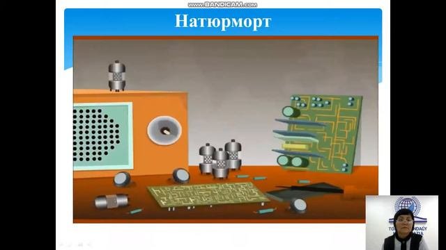Натюрморт құрастыру өнері.4 сынып көркем еңбек.