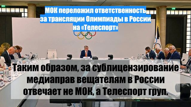 МОК переложил ответственность за трансляции Олимпиады в России на «Телеспорт»