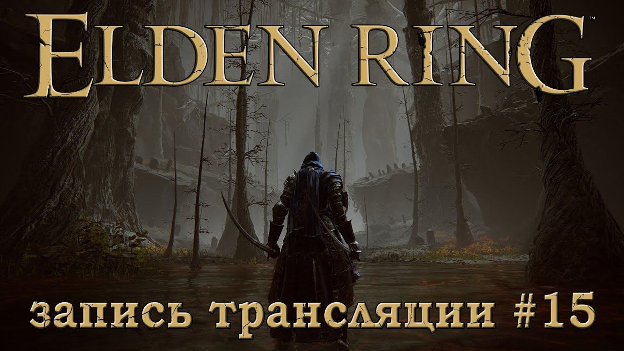 Elden ring + DLC (запись трансляции часть №15).