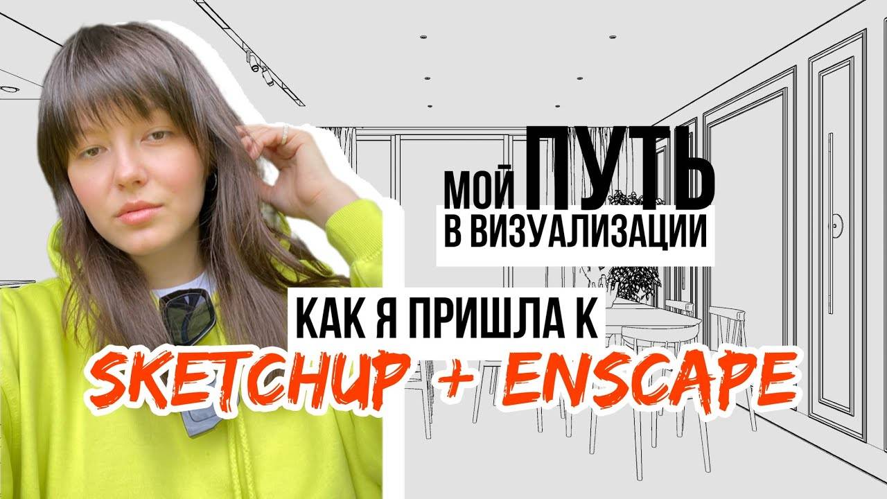 Как я пришла к SKETCHUP + ENSCAPE