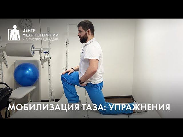 Упражнения на мобилизацию таза