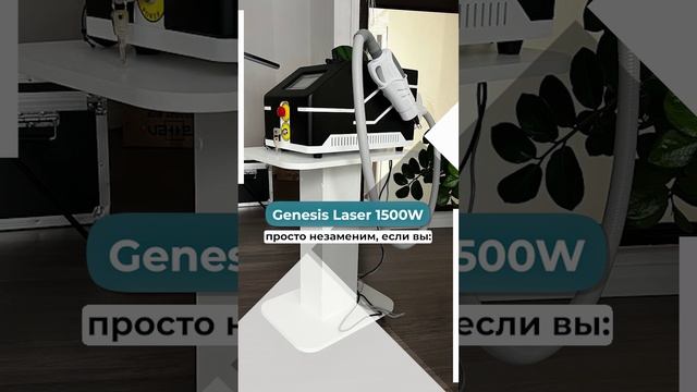 Компактный Genesis Laser 1500 w для удаления тату и татуажа ?