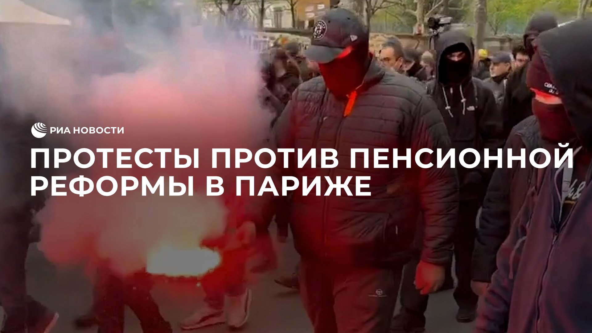 Протесты против пенсионной реформы в Париже