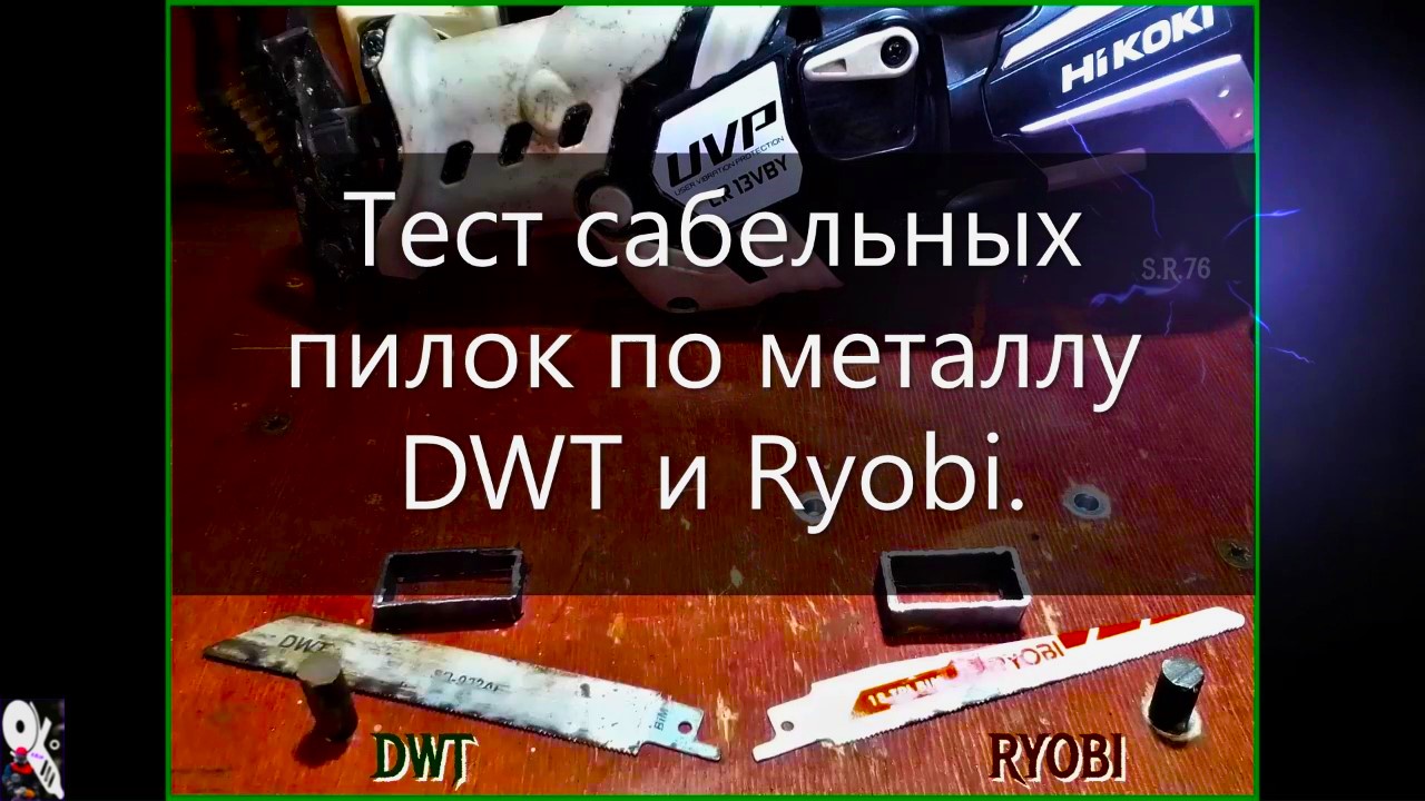 Тест сабельных пилок по металлу DWT и Ryobi
