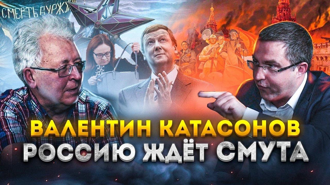 Валентин Катасонов: Россию ждет смута