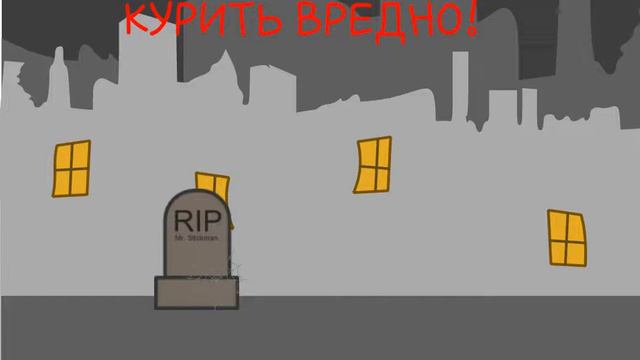 Курить вредно!