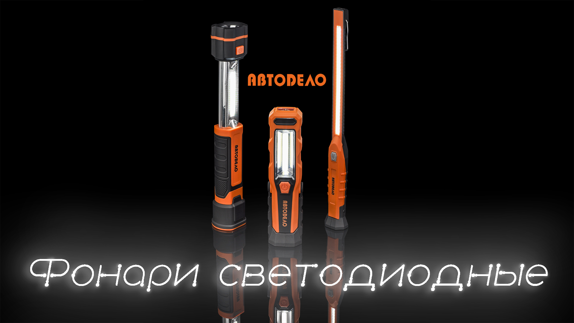 Фонари светодиодные аккумуляторные переносные АвтоDело