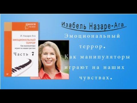 Изабель Назаре-Ага Эмоциональный террор или Как манипуляторы играют на ваших чувствах.  глава 7