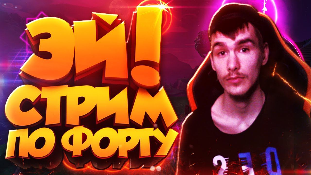 СТРИМ ПО ФОРТНАЙТ | СТРИМ FORTNITE | ИГРАЮ С ПОДПИСЧИКАМИ | ФОРТНАЙТ СТРИМ №123