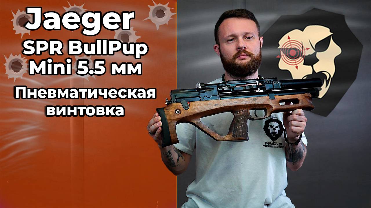 Пневматическая винтовка Jager SPR BullPup Mini 5.5 мм (292 мм, AP, передний взвод) Видео Обзор