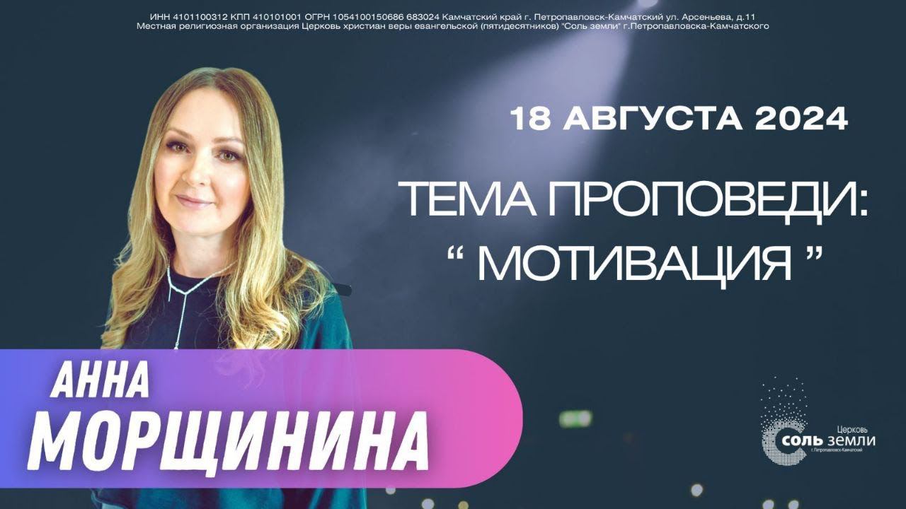 Анна Морщинина. Мотивация. 18.08.2024 г.