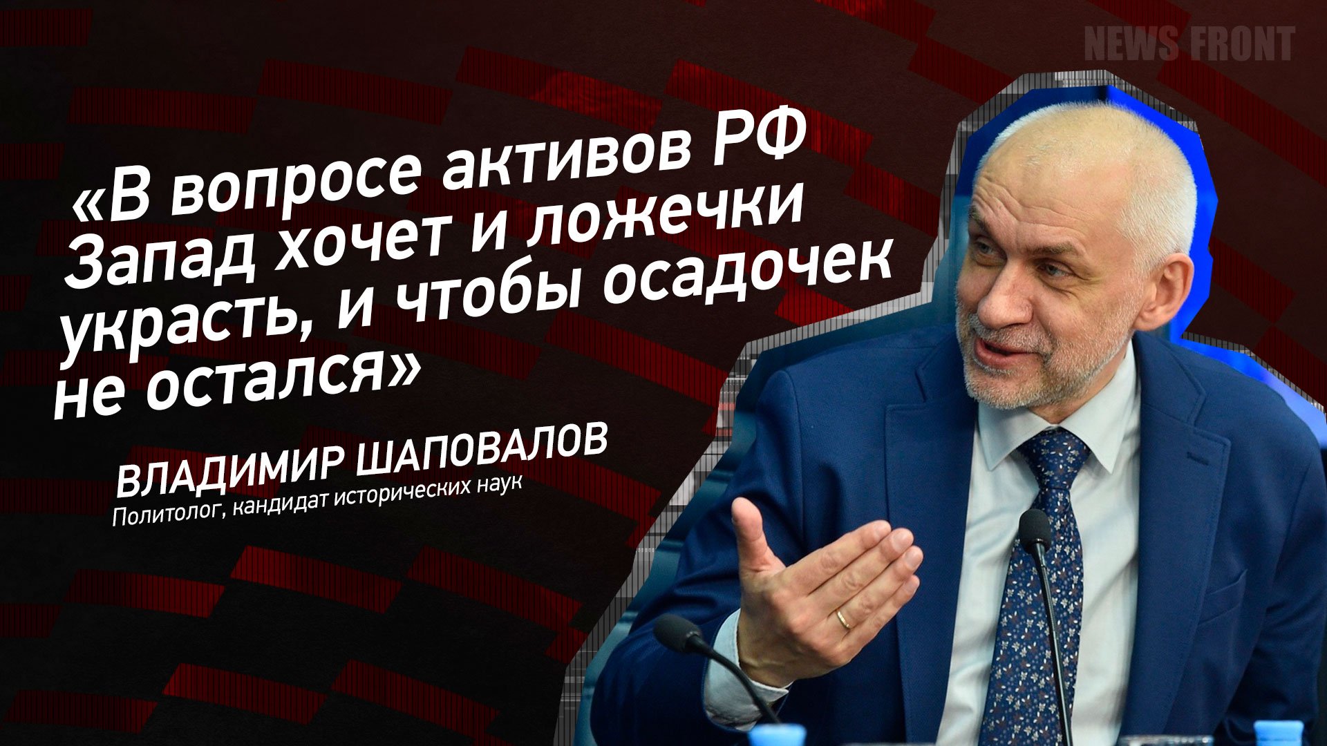 "В вопросе активов РФ Запад хочет и ложечки украсть, и чтобы осадочек не остался"