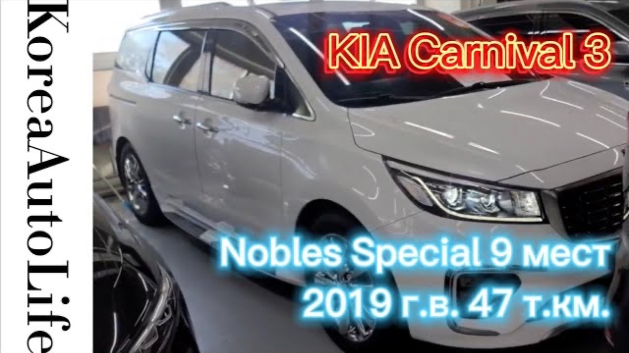 217 Заказ из Кореи KIA Carnival 3 Nobles Special авто на 9 мест 2019 с пробегом 47 т.км.