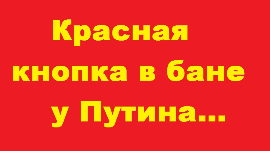 Красная кнопка в бане у Путина... Очень смешные анекдоты! ПОДБОРКА ЮМОРА! ВЕСЕЛЬЕ! СМЕХ!