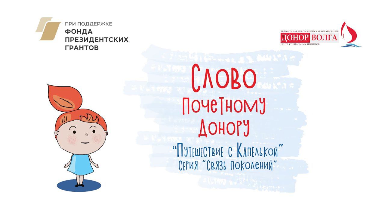 Слово Почетному Донору, серия "Связь поколений!" #оставайсядонором