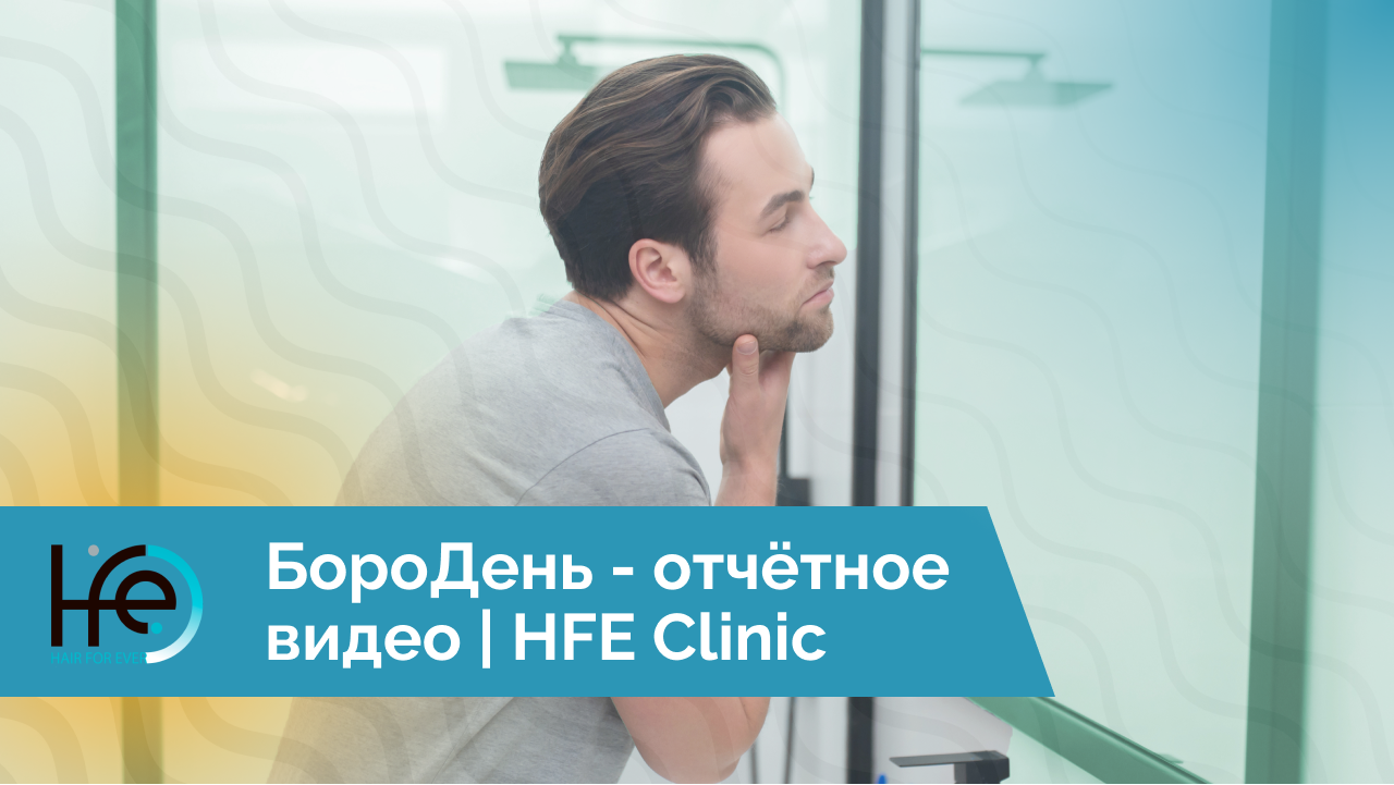 БороДень - отчётное видео | HFE Clinic