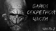 Байки секретной части - Страшные истории - Страшилки на ночь - Часть 2