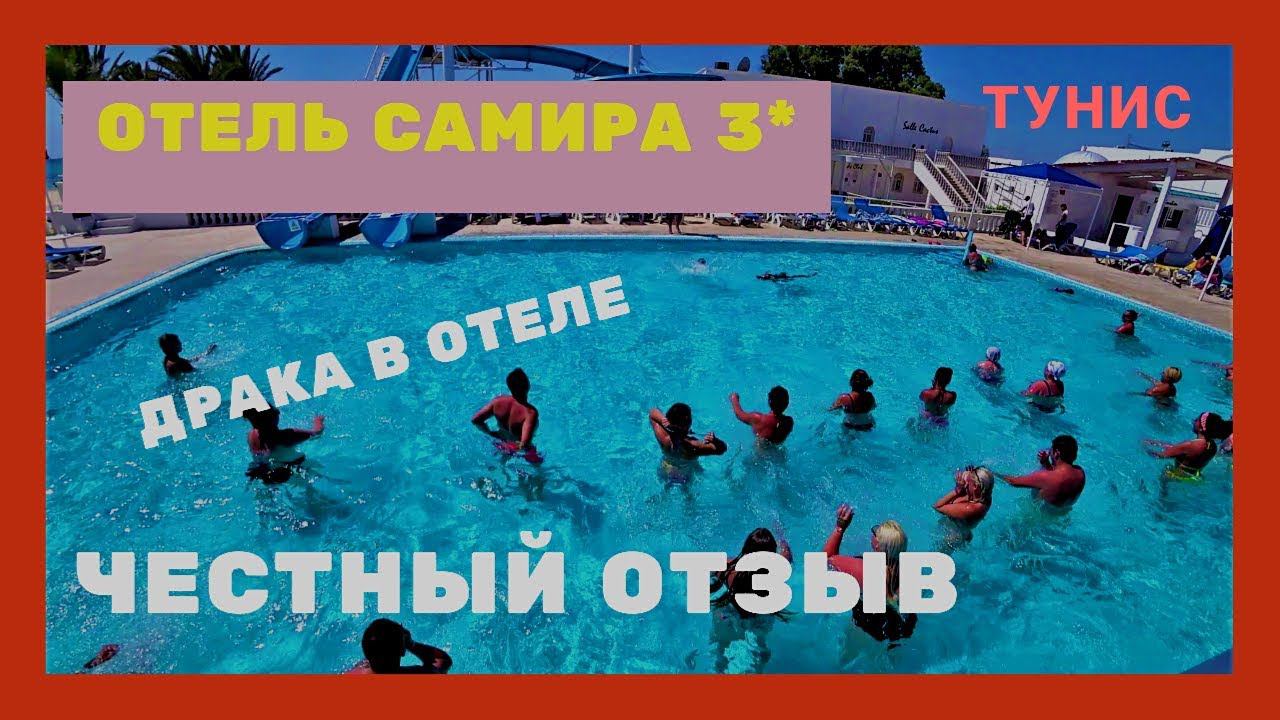 Samira Club – отель 3* (Тунис, Хаммамет) ОТЗЫВ I Драка.
