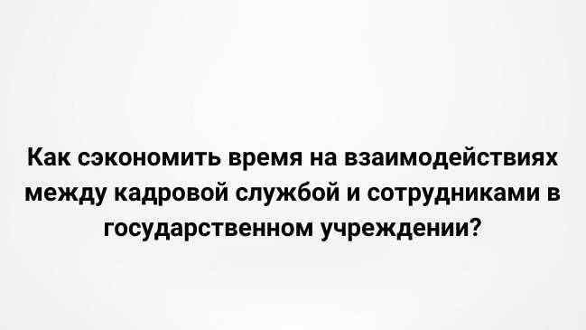 Как сэкономить время на взаимодействиях между кадровой службой и сотрудниками? (31.08.2022)