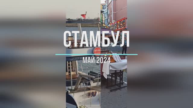 Cтамбул май 2004