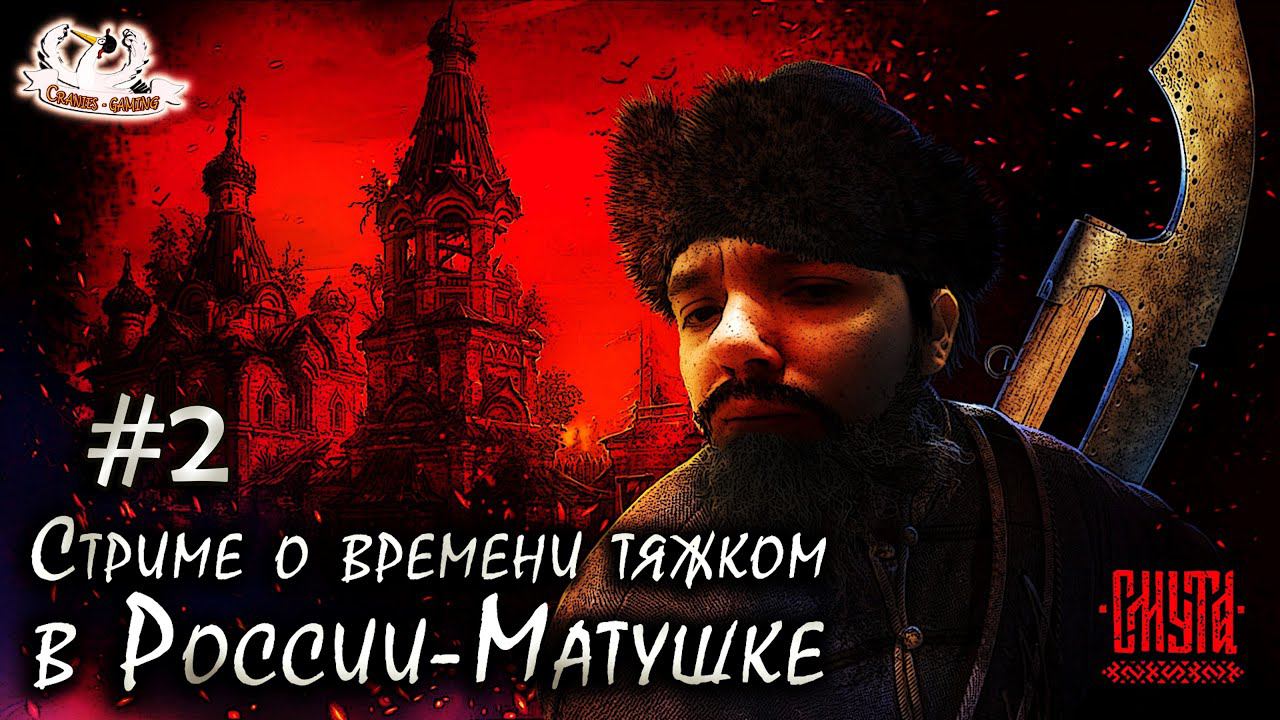 Смута. Игра 2024. Прохождение и оценка | Часть 2