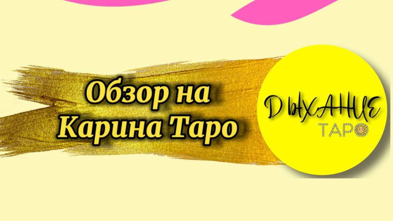 Обзор на Карина Таро