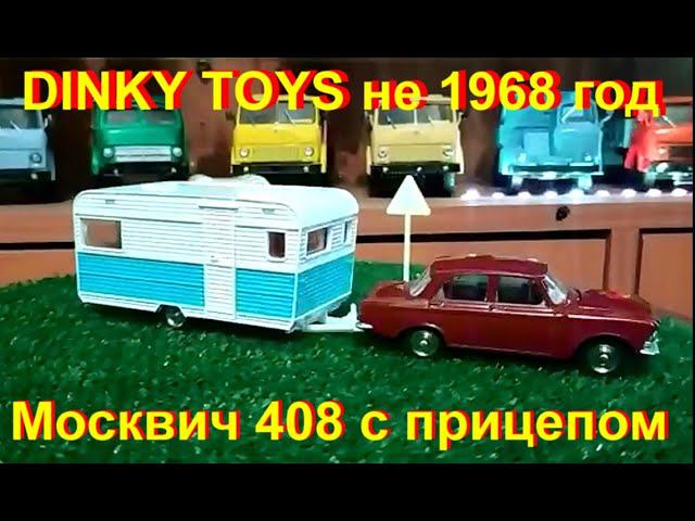 Москвич 408 с прицепом DINKY TOYS реплика от Китайских товарищей, моделей 1968 года.