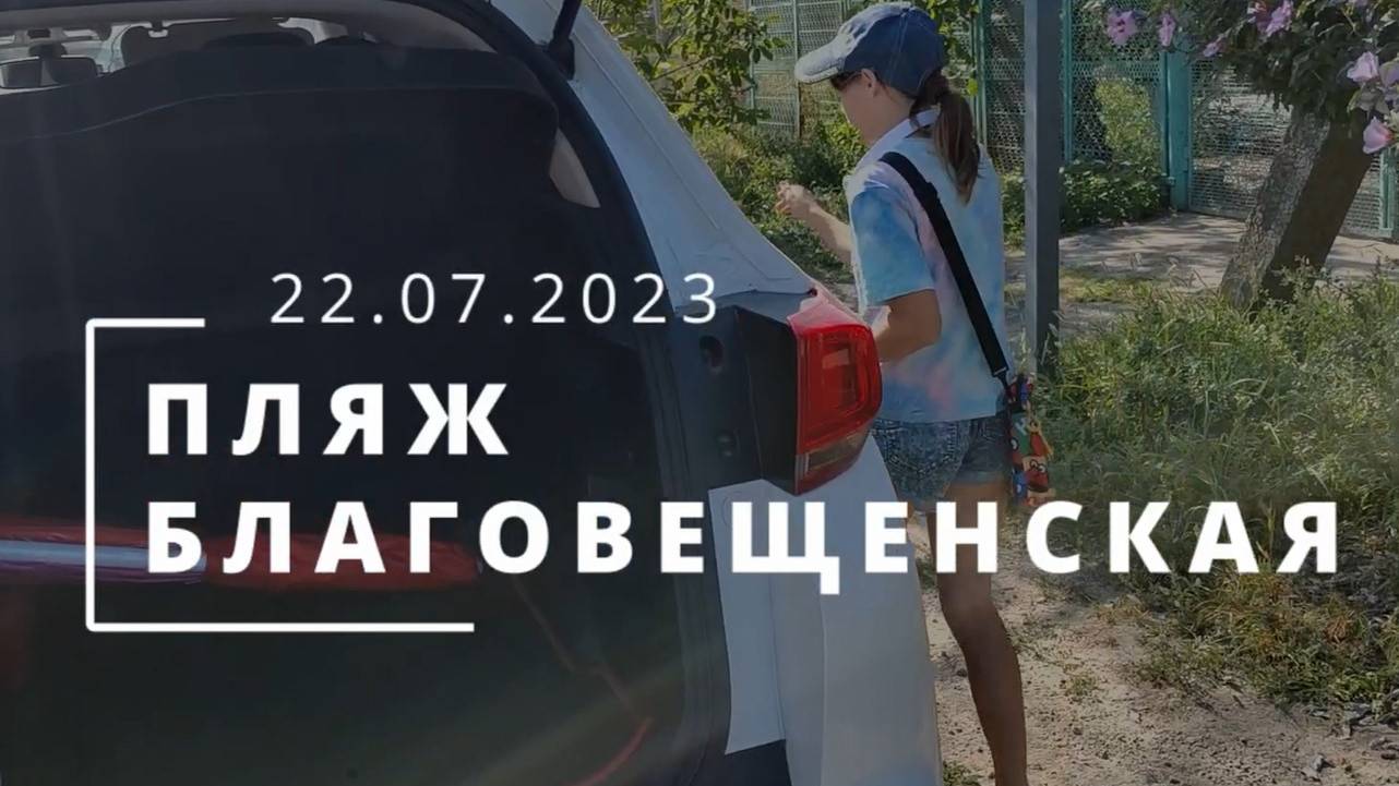 Благовещенская 22.07.2023