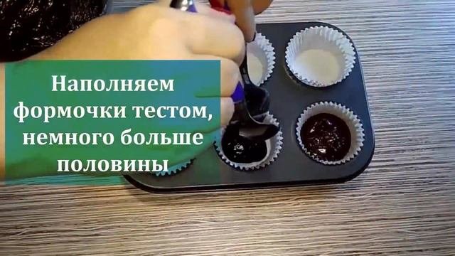 Капкейки Брауни  Brownie Cupcakes