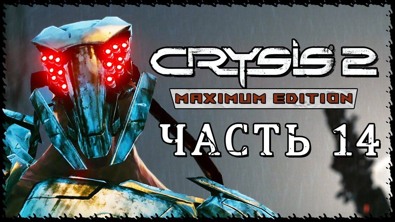 Crysis 2 - Maximum Edition (Крайзис 2) ➤ Прохождение - Часть 14 ➤ ПЕРЕБОИ С ЭНЕРГИЕЙ #Crysis2