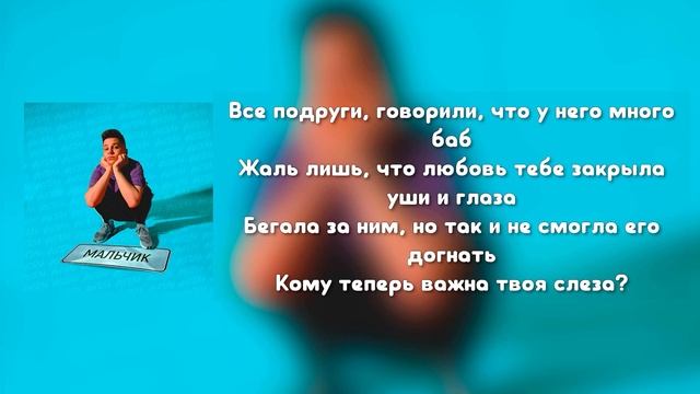 ФОГЕЛЬ-Мальчик Текст песни