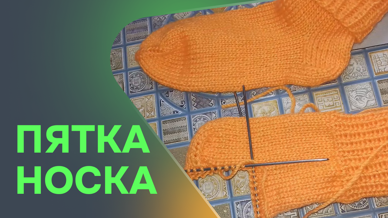 Классическая пятка носка