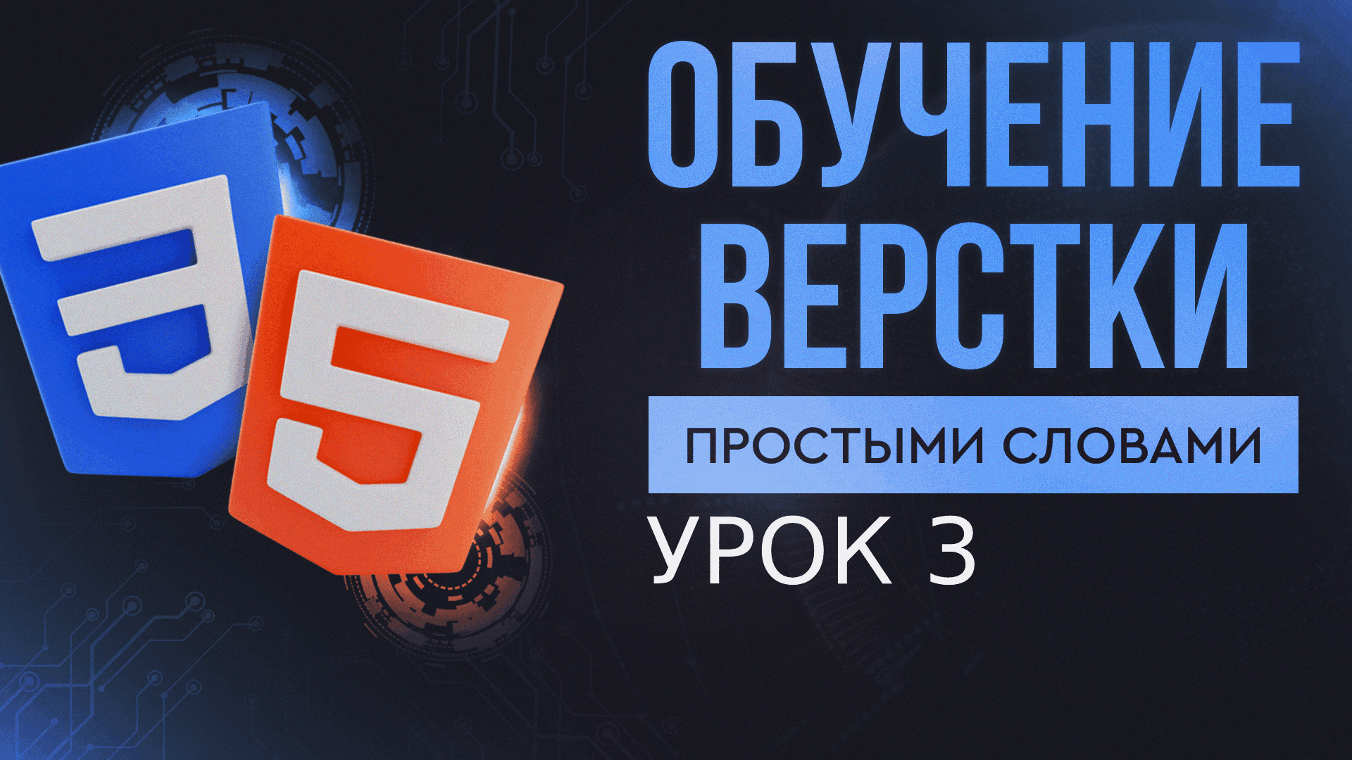 УРОК 3 - CSS ПРОСТЫМИ СЛОВАМИ / верстка сайта c нуля / html / css/javascript