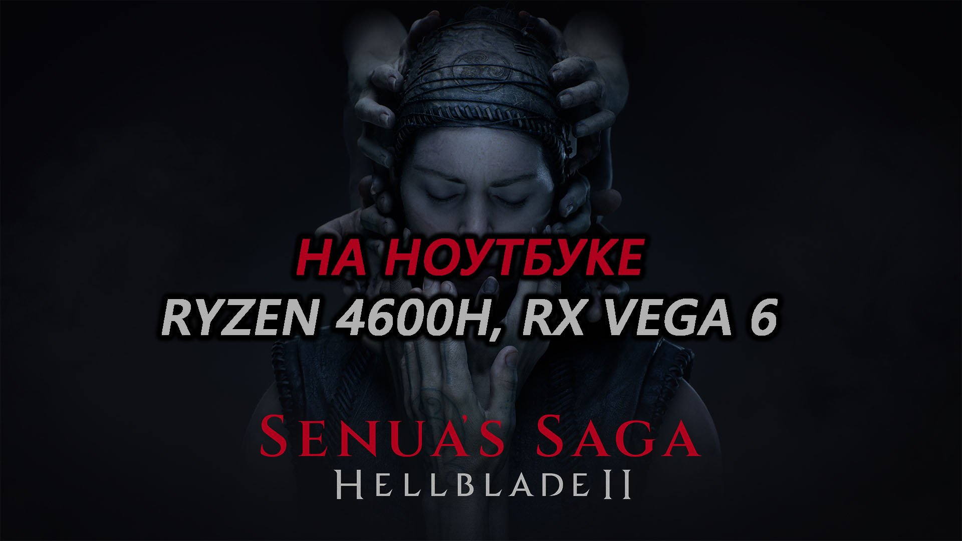 Senua’s Saga: Hellblade II на ноутбуке (RX Vega 6)