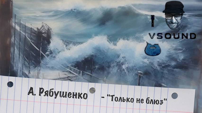 Андрей Рябушенко "Только не блюз"