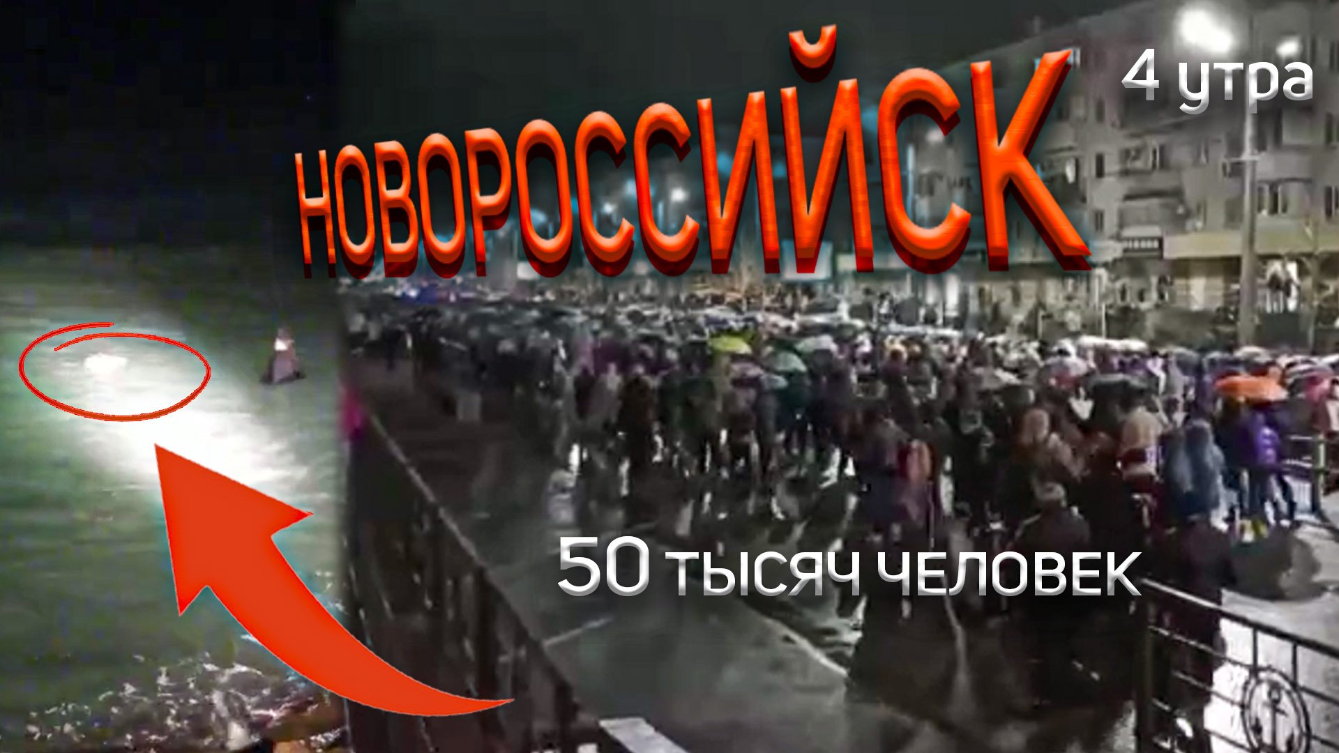 4 часа утра 50 тысяч человек Новороссийск 4 февраля 2023 года. Бескозырка. Мы непобедимый народ
