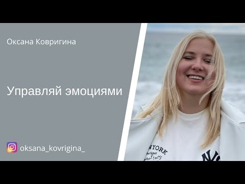 Практика Управляй эмоциями.mp4