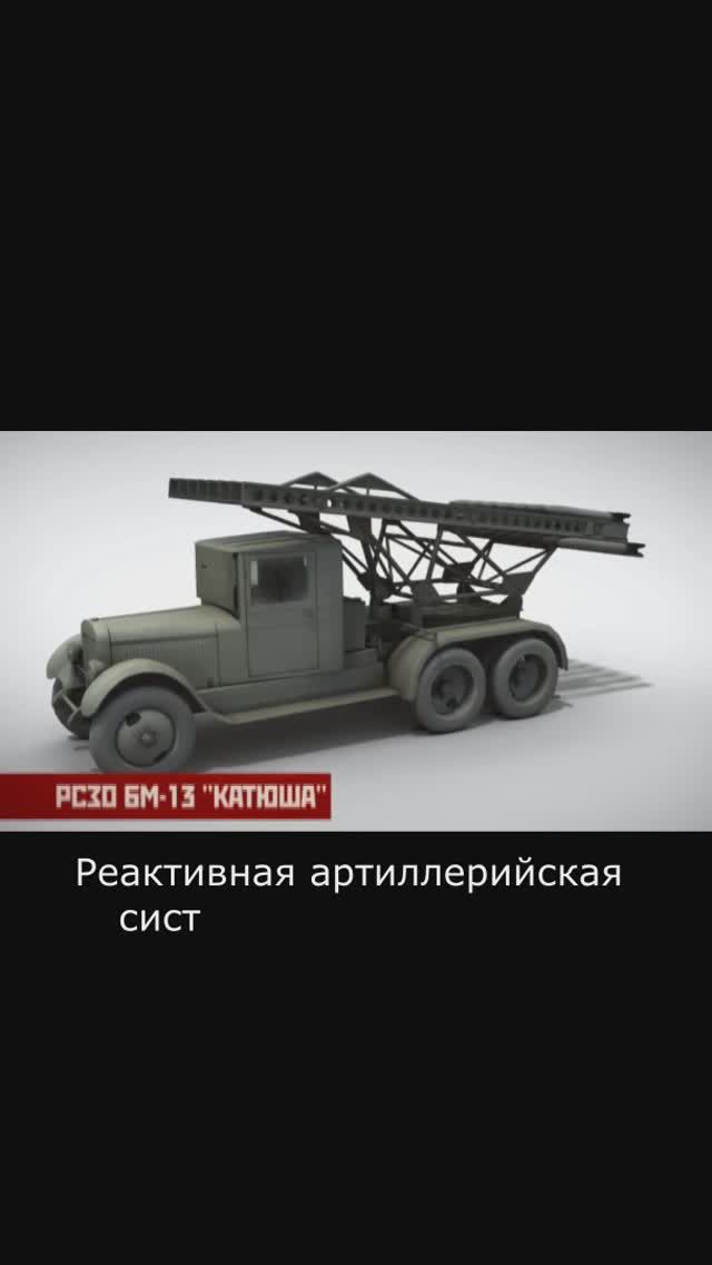 Реактивная артиллерийская система залпового огня БМ-13  "Катюша"