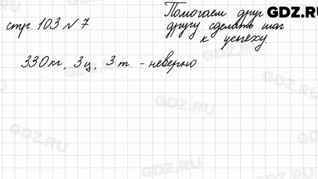 Страница для любознательных, стр. 103 № 7 - Математика 4 класс 2 часть Моро