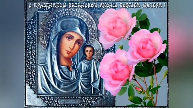 С Днём Казанской Божьей Матери!