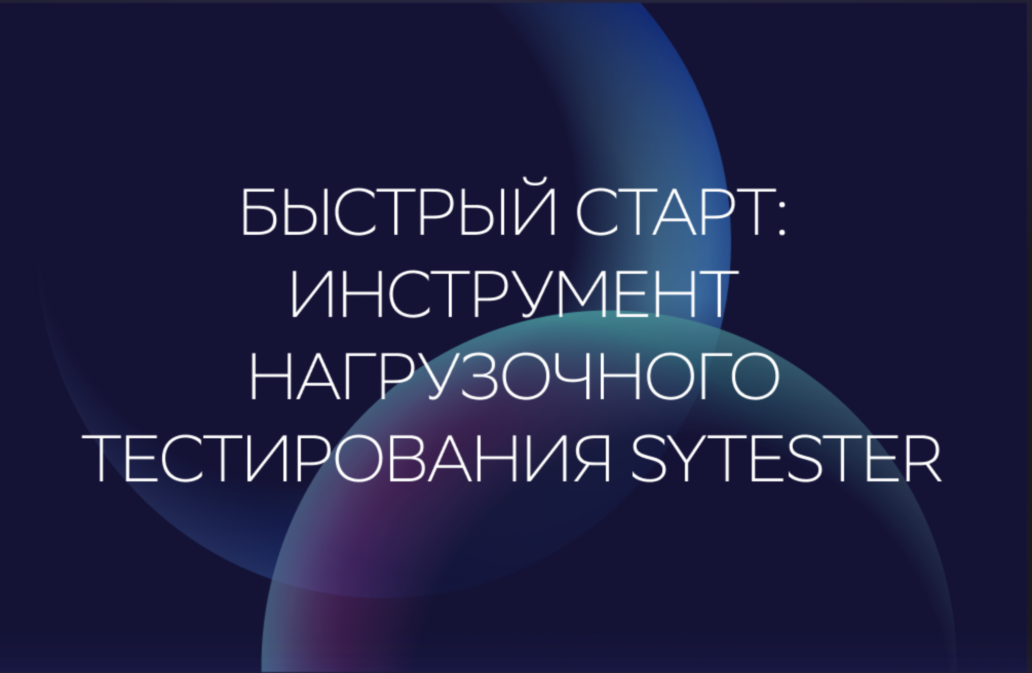 Быстрый старт: инструмент нагрузочного тестирования SyTester