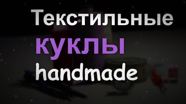 Текстильные интерьерные куклы ручной работы от Натальи Харченко