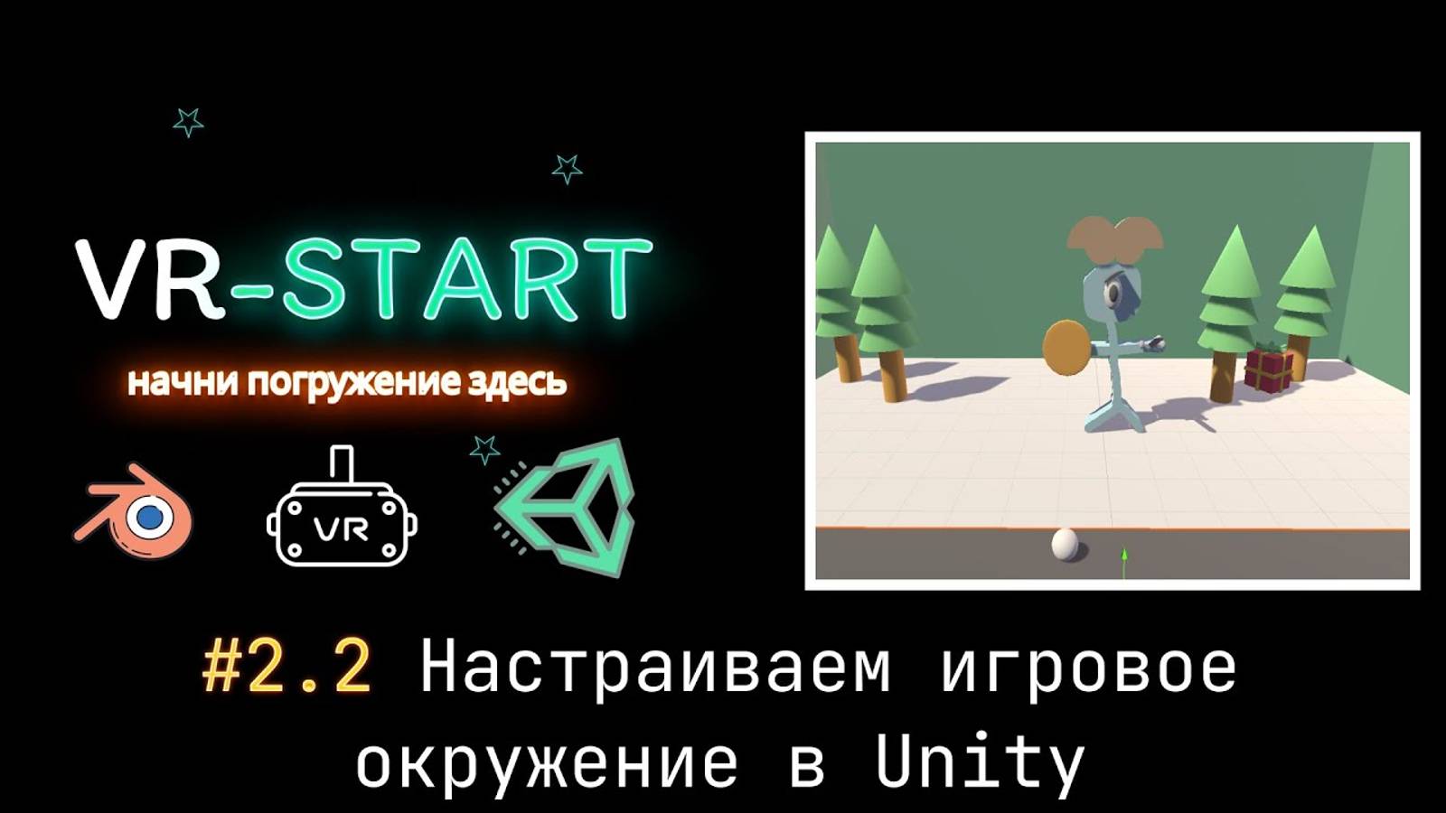 VR-Start. #2.2 Настраиваем игровое окружение в Unity
