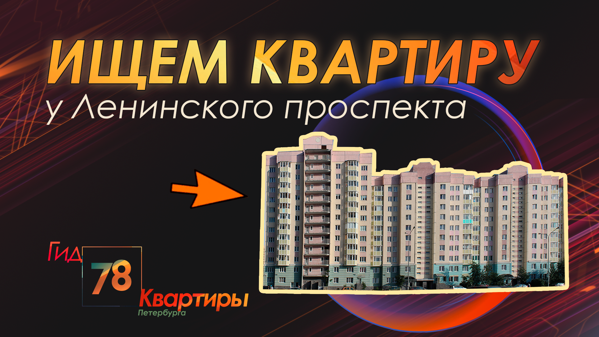 Ищем квартиру у «Ленинского проспекта»