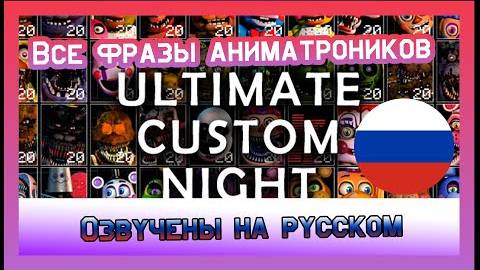 Ultimate Custom Night / ФИНАЛ / #24