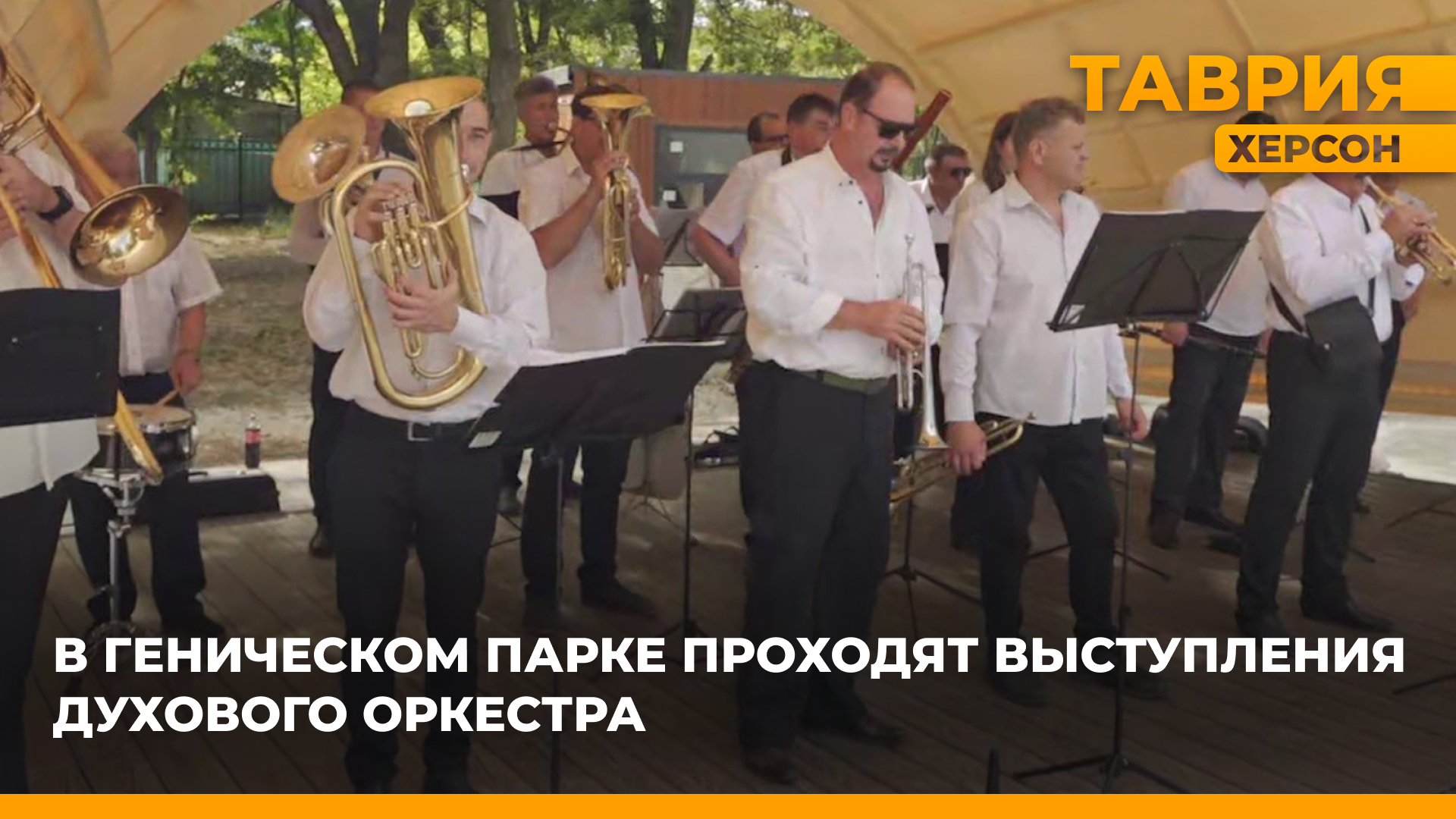 В Геническом парке прошло выступление духового оркестра Херсонского областного дворца культуры