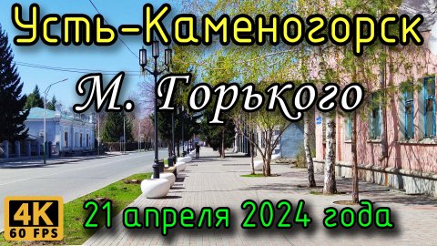 Усть-Каменогорск: ул. М. Горького в 4К, 21 апреля 2024 года.