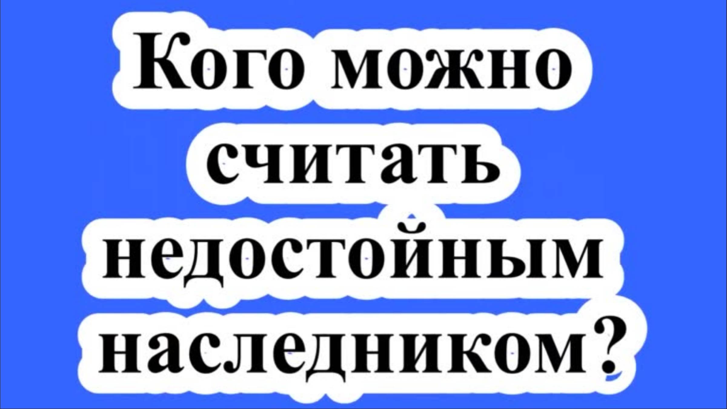 Кого считать недостойным наследником?