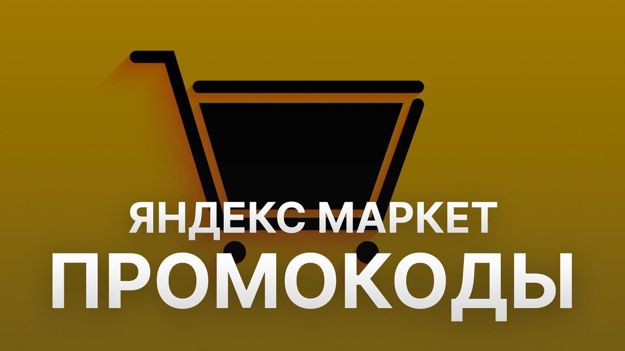 Промокод Яндекс Маркет на первый заказ - Купон Яндекс Маркет - Скидка Yandex Market 2023